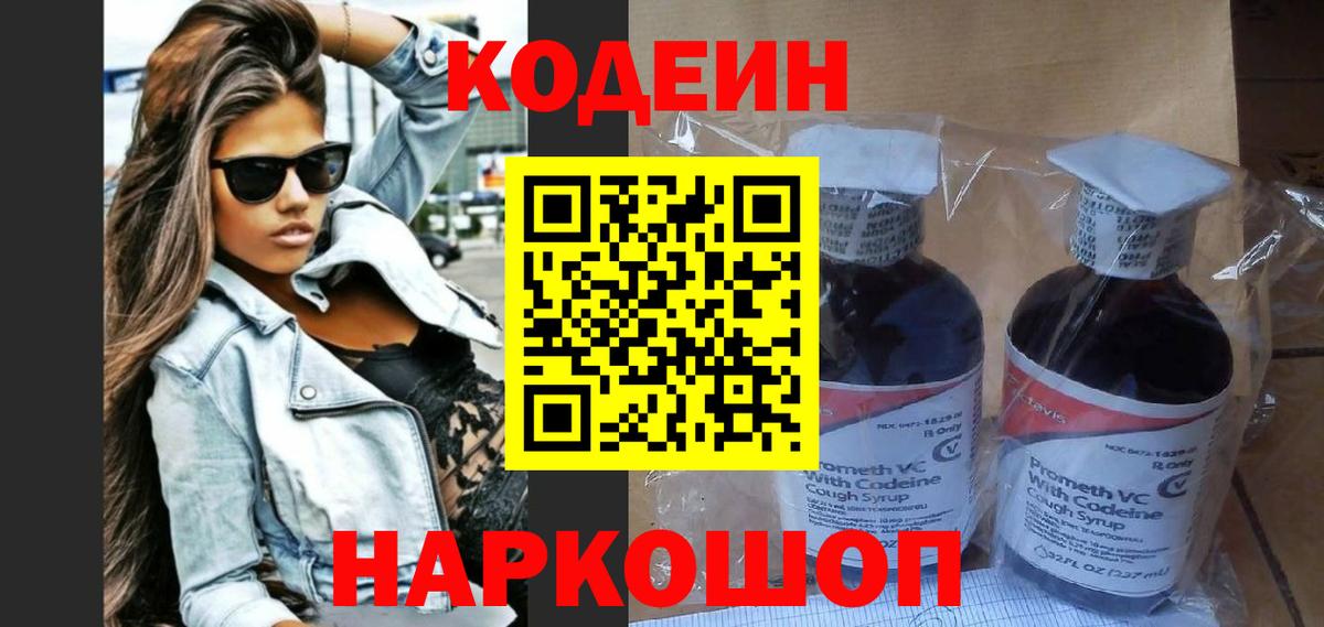 Донской  Codein напиток Lean (лин)  Вход с VPN  Codein Purple Drank 
